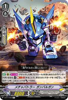 メチャバトラー ガンバルガン