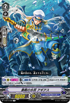 勇戦の水将 アギアス