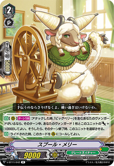 スプール・メリー