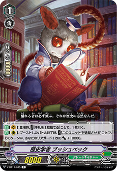 歴史学者 ブッシュベック