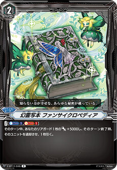 幻霊写本 ファンサイクロペディア