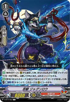 忍獣 ジャグンロウ