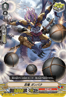 忍竜 ガンバク