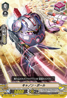 キャノン・ボール