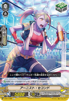 アーニスト・セコンド