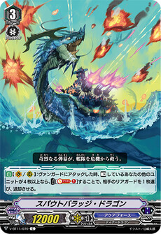 スパウトバラッジ・ドラゴン