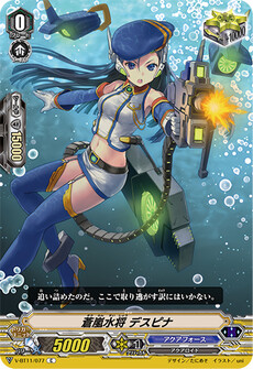 蒼嵐水将 デスピナ