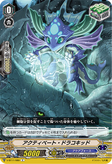 アクティベート・ドラコキッド