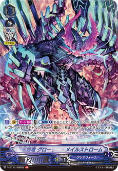 蒼嵐覇竜 グローリー・メイルストローム