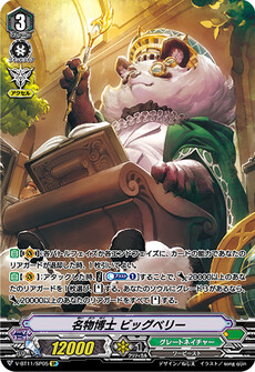 名物博士 ビッグベリー
