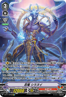 忍竜 シラヌイ