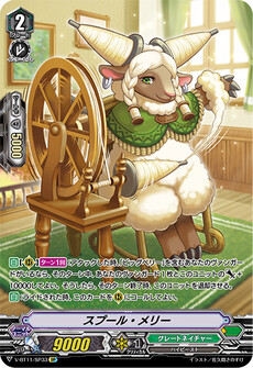 スプール・メリー
