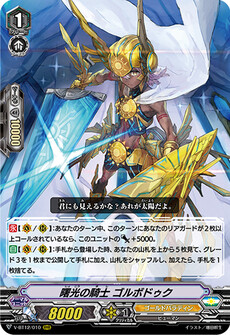 曙光の騎士 ゴルボドゥク