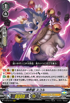 神界獣 スコル