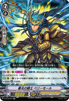 春光の騎士 ベリーモール