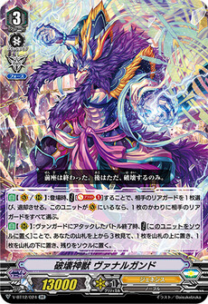 破壊神獣 ヴァナルガンド