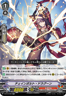 チェインボルト・ドラグーン