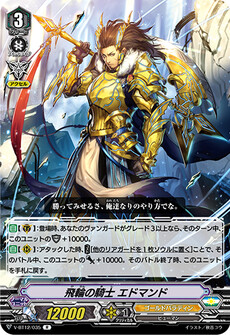 飛輪の騎士 エドマンド