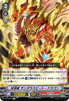 抹消者 サンダラスビート・ドラゴン