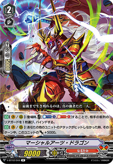 マーシャルアーツ・ドラゴン