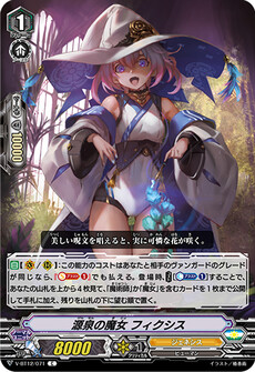 源泉の魔女 フィクシス