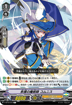 来援の魔術師 コムニス