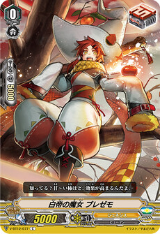 白帝の魔女 プレゼモ