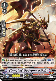 ヴァイブロクラッシャー・ドラゴン