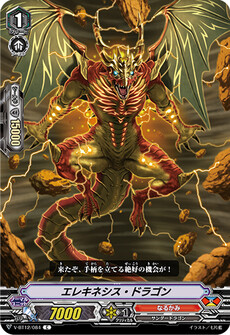 エレキネシス・ドラゴン