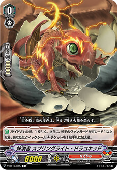 抹消者 スプリングライト・ドラコキッド