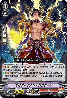 マイティボルト・ドラグーン