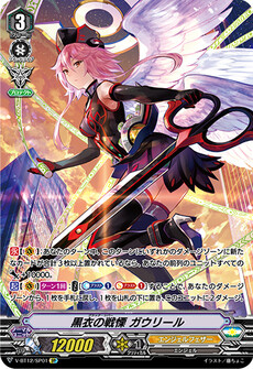 黒衣の戦慄 ガウリール