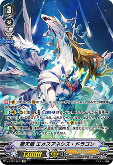聖天竜 エオスアネシス・ドラゴン