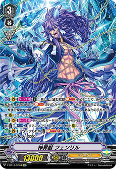 神界獣 フェンリル