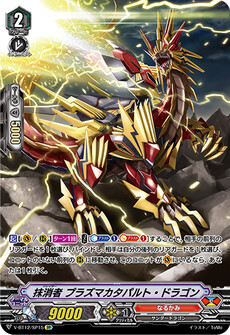 抹消者 プラズマカタパルト・ドラゴン