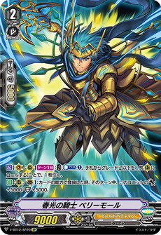 春光の騎士 ベリーモール