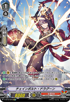 チェインボルト・ドラグーン