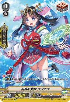 挺身の女神 クシナダ