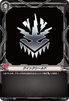 クイックシールド