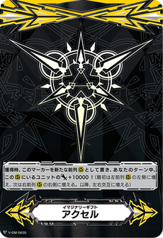 イマジナリーギフト アクセル