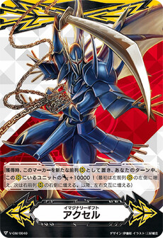 イマジナリーギフト アクセル
