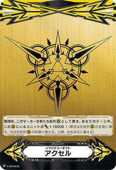 イマジナリーギフト アクセル