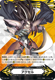 イマジナリーギフト アクセル