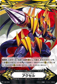 イマジナリーギフト アクセル