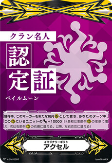 イマジナリーギフト アクセル