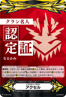 イマジナリーギフト アクセル