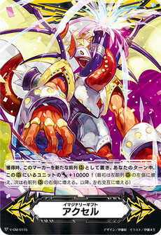 イマジナリーギフト アクセル