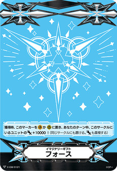 イマジナリーギフト フォース