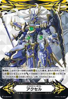 イマジナリーギフト アクセル