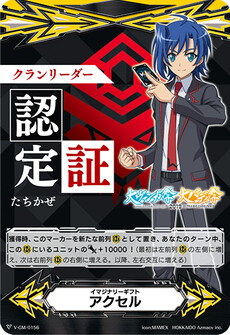 イマジナリーギフト アクセル